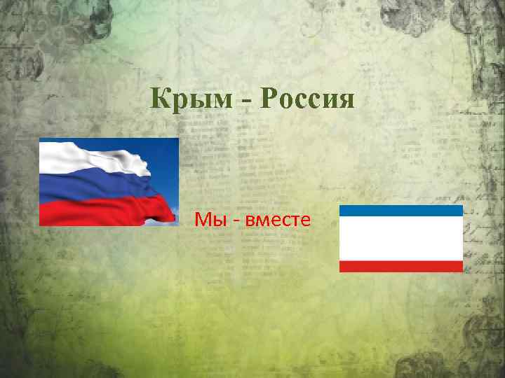 Крым - Россия Мы - вместе 