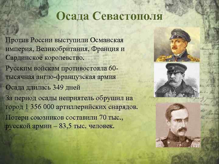 Осада Севастополя Против России выступили Османская империя, Великобритания, Франция и Сардинское королевство. Русским войскам