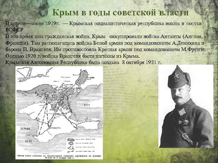 Крым в годы советской власти В апреле—июне 1919 г. — Крымская социалистическая республика вошла