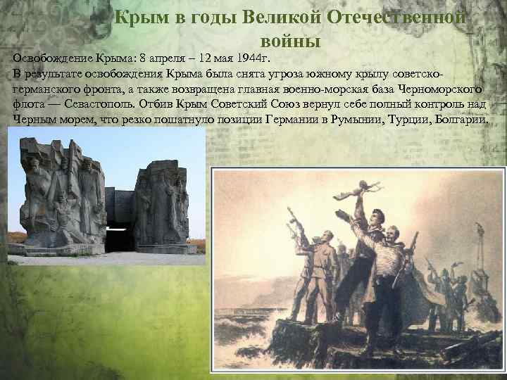 Крым в годы Великой Отечественной войны Освобождение Крыма: 8 апреля – 12 мая 1944