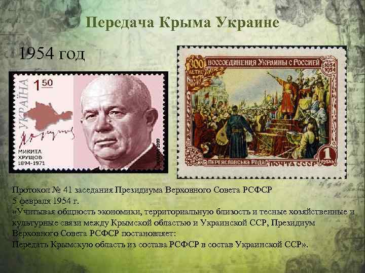 Крым в годы украины. Крым 1954 Хрущев. Передача Крыма Украине Хрущевым. Передача Крыма УССР В 1954 году. Передача Крыма украинской ССР.