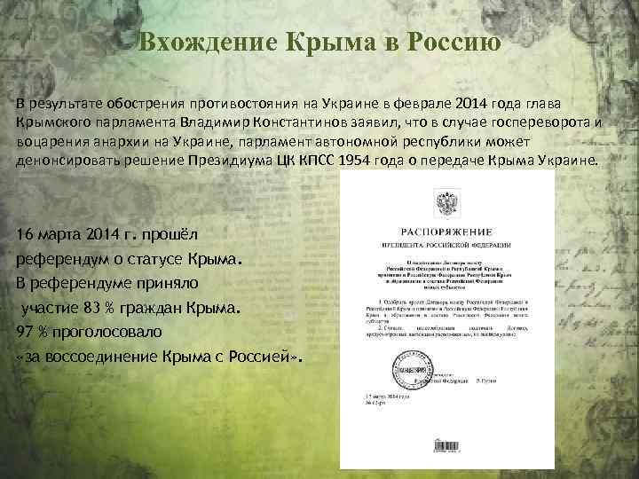 Вхождение Крыма в Россию В результате обострения противостояния на Украине в феврале 2014 года