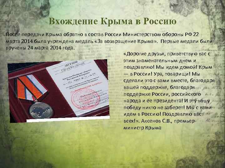 Крым был передан из состава. Возврат Крыма России 2014. Передача Крыма России. Вхождение Крыма в состав России 2014.