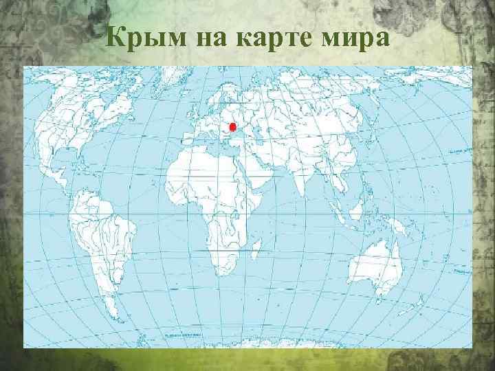 Крым на карте мира 