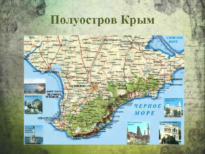 Полуостров Крым 