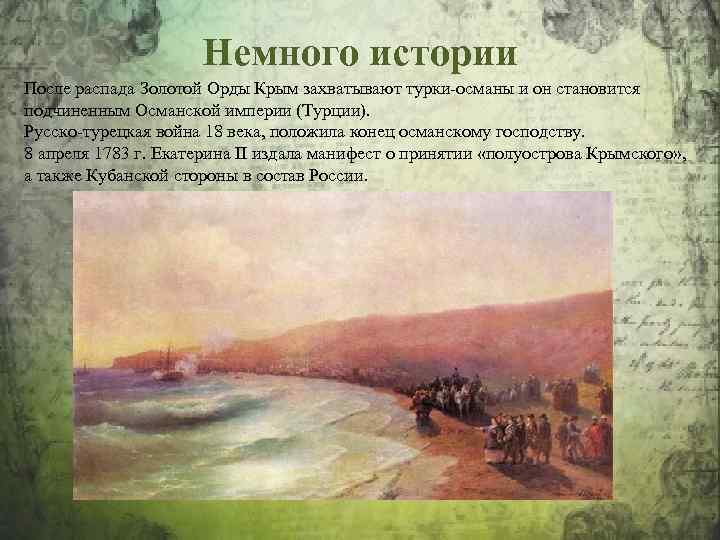 Немного истории После распада Золотой Орды Крым захватывают турки-османы и он становится подчиненным Османской
