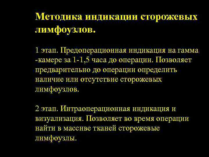 Методика индикации сторожевых лимфоузлов. 1 этап. Предоперационная индикация на гамма -камере за 1 -1,