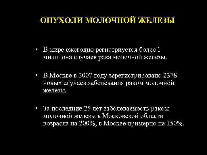 ОПУХОЛИ МОЛОЧНОЙ ЖЕЛЕЗЫ • В мире ежегодно регистриуется более 1 миллиона случаев рака молочной