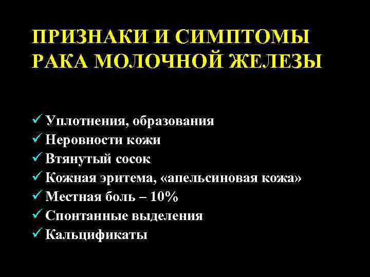 ПРИЗНАКИ И СИМПТОМЫ РАКА МОЛОЧНОЙ ЖЕЛЕЗЫ ü Уплотнения, образования ü Неровности кожи ü Втянутый