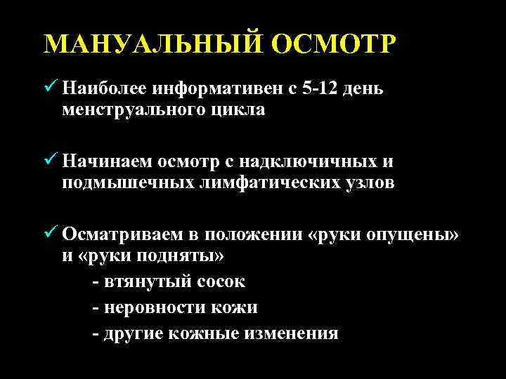 МАНУАЛЬНЫЙ ОСМОТР ü Наиболее информативен с 5 -12 день менструального цикла ü Начинаем осмотр