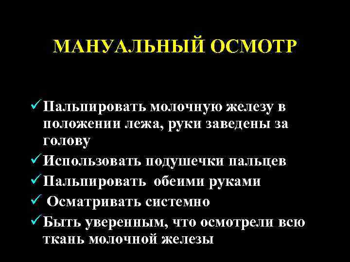 МАНУАЛЬНЫЙ ОСМОТР ü Пальпировать молочную железу в положении лежа, руки заведены за голову ü