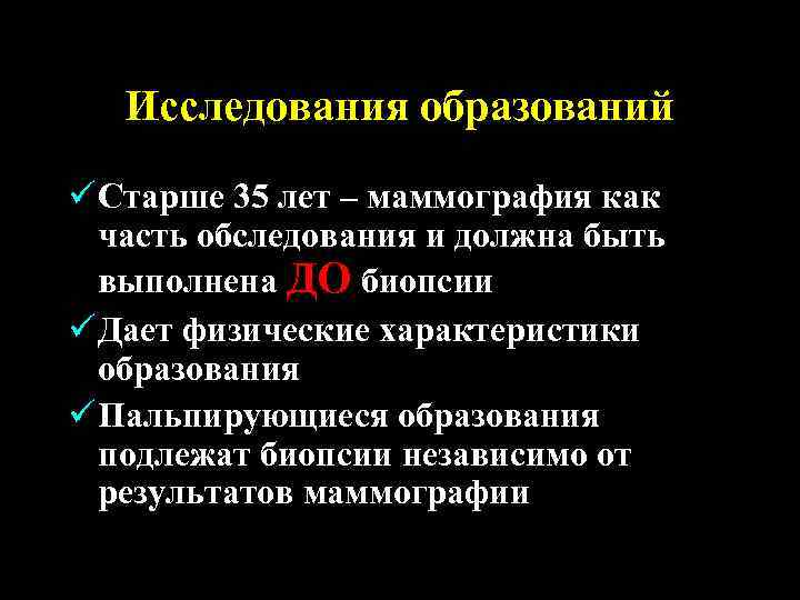 Исследования образований ü Старше 35 лет – маммография как часть обследования и должна быть