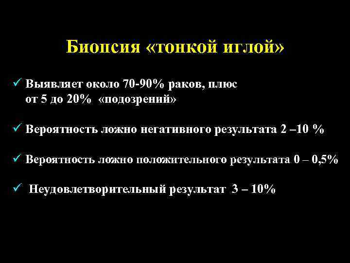 Биопсия «тонкой иглой» ü Выявляет около 70 -90% раков, плюс от 5 до 20%