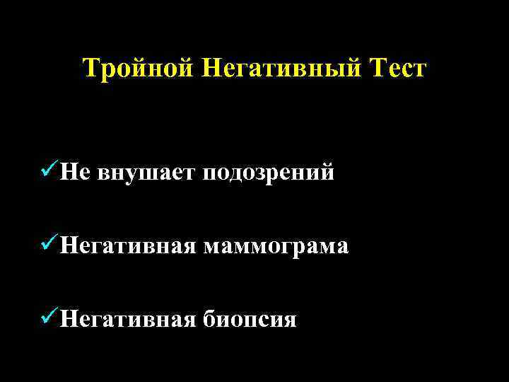 Тройной Негативный Тест üНе внушает подозрений üНегативная маммограма üНегативная биопсия 