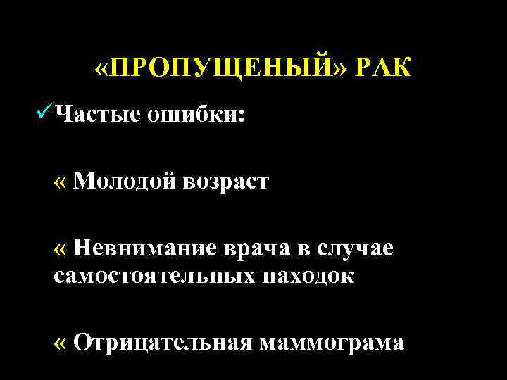  «ПРОПУЩЕНЫЙ» РАК üЧастые ошибки: « Молодой возраст « Невнимание врача в случае самостоятельных