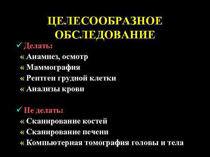 ЦЕЛЕСООБРАЗНОЕ ОБСЛЕДОВАНИЕ ü Делать: « Анамнез, осмотр « Маммография « Рентген грудной клетки «