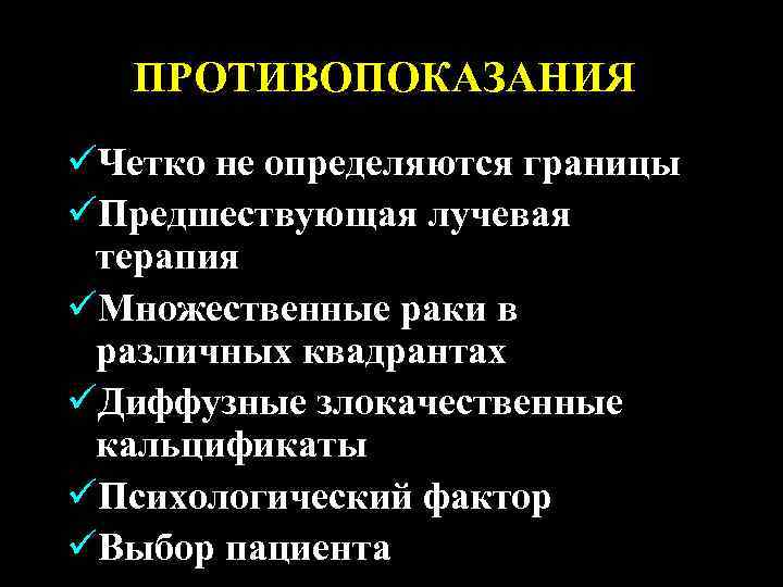 ПРОТИВОПОКАЗАНИЯ üЧетко не определяются границы üПредшествующая лучевая терапия üМножественные раки в различных квадрантах üДиффузные