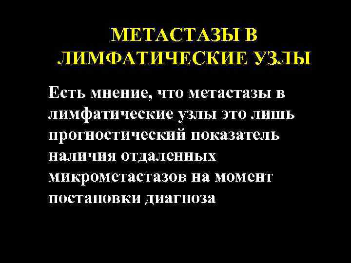 МЕТАСТАЗЫ В ЛИМФАТИЧЕСКИЕ УЗЛЫ Есть мнение, что метастазы в лимфатические узлы это лишь прогностический