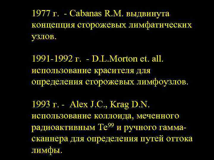 1977 г. - Cabanas R. M. выдвинута концепция сторожевых лимфатических узлов. 1991 -1992 г.