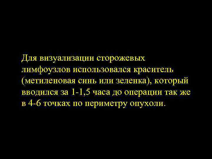 Для визуализации сторожевых лимфоузлов использовался краситель (метиленовая синь или зеленка), который вводился за 1