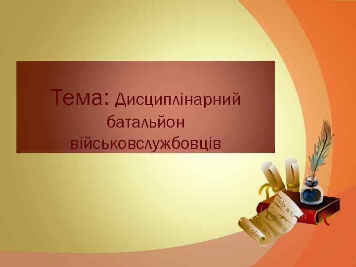 Тема: Дисциплінарний батальйон військовслужбовців 