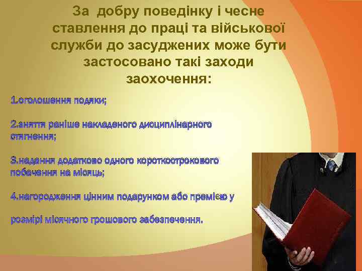 За добру поведінку і чесне ставлення до праці та військової служби до засуджених може