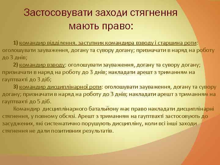 Застосовувати заходи стягнення мають право: 1) командир відділення, заступник командира взводу і старшина роти: