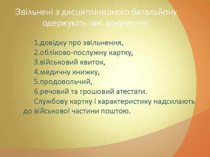 Звільнені з дисциплінарного батальйону одержують такі документи: 1. довідку про звільнення, 2. обліково-послужну картку,