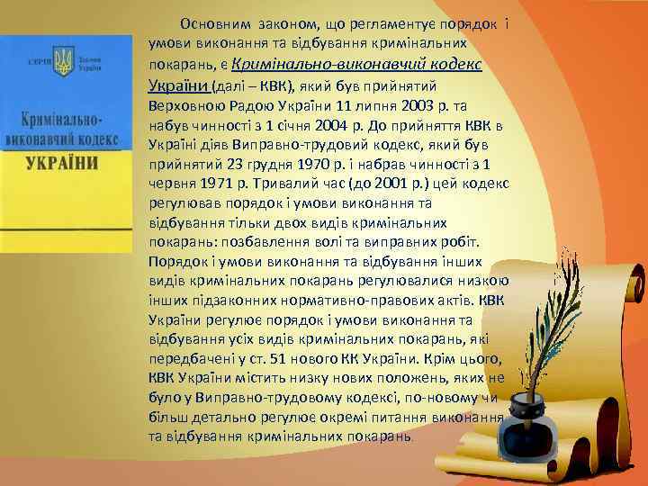 Основним законом, що регламентує порядок і умови виконання та відбування кримінальних покарань, є Кримінально-виконавчий