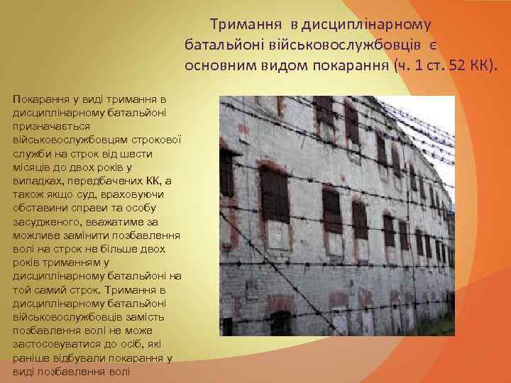 Тримання в дисциплінарному батальйоні військовослужбовців є основним видом покарання (ч. 1 ст. 52 КК).