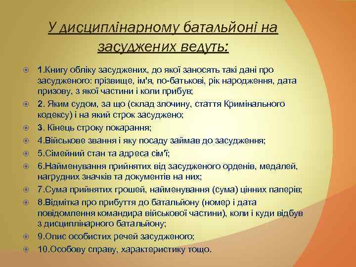 У дисциплінарному батальйоні на засуджених ведуть: 1. Книгу обліку засуджених, до якої заносять такі