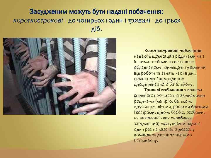 Засудженим можуть бути надані побачення: короткострокові - до чотирьох годин і тривалі - до