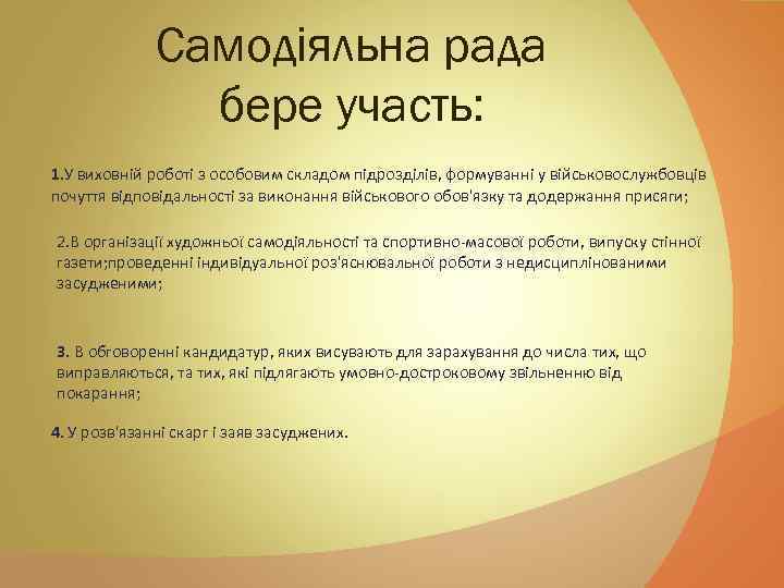 Самодіяльна рада бере участь: 1. У виховній роботі з особовим складом підрозділів, формуванні у