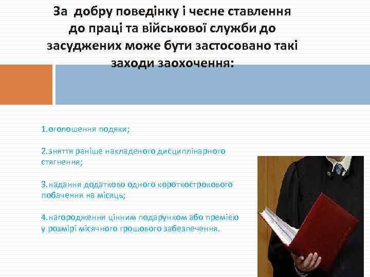 За добру поведінку і чесне ставлення до праці та військової служби до засуджених може