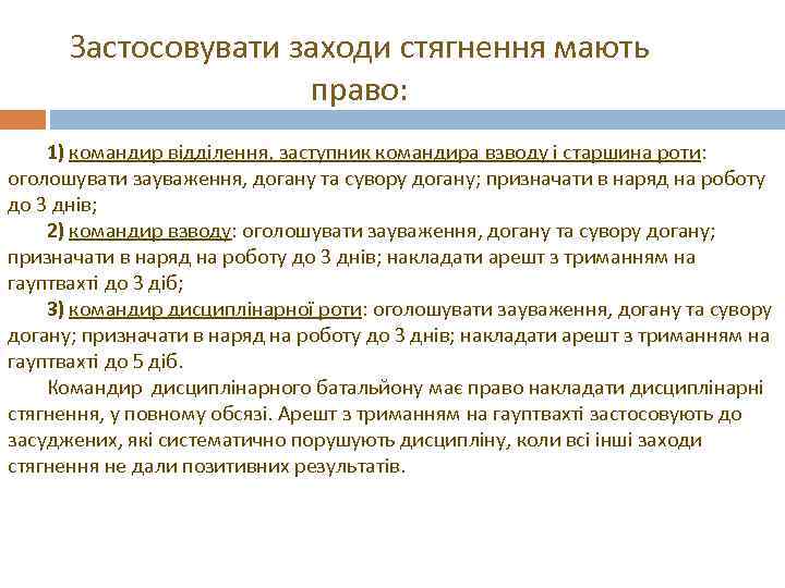 Застосовувати заходи стягнення мають право: 1) командир відділення, заступник командира взводу і старшина роти: