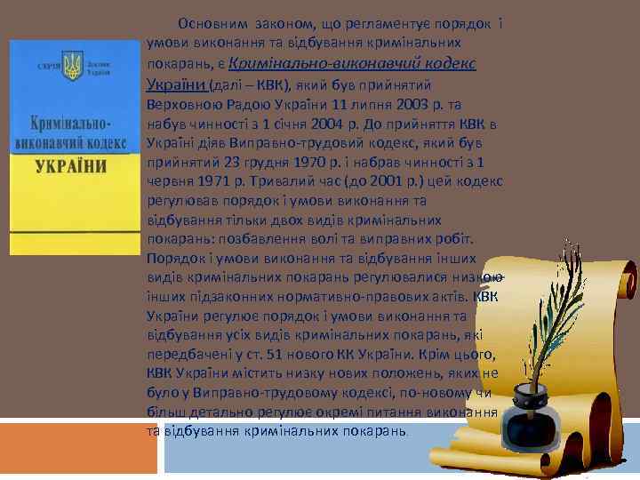 Основним законом, що регламентує порядок і умови виконання та відбування кримінальних покарань, є Кримінально-виконавчий