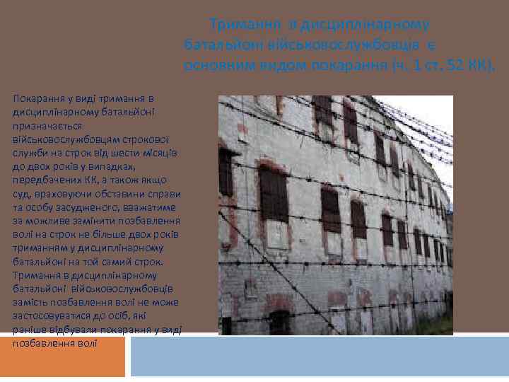 Тримання в дисциплінарному батальйоні військовослужбовців є основним видом покарання (ч. 1 ст. 52 КК).