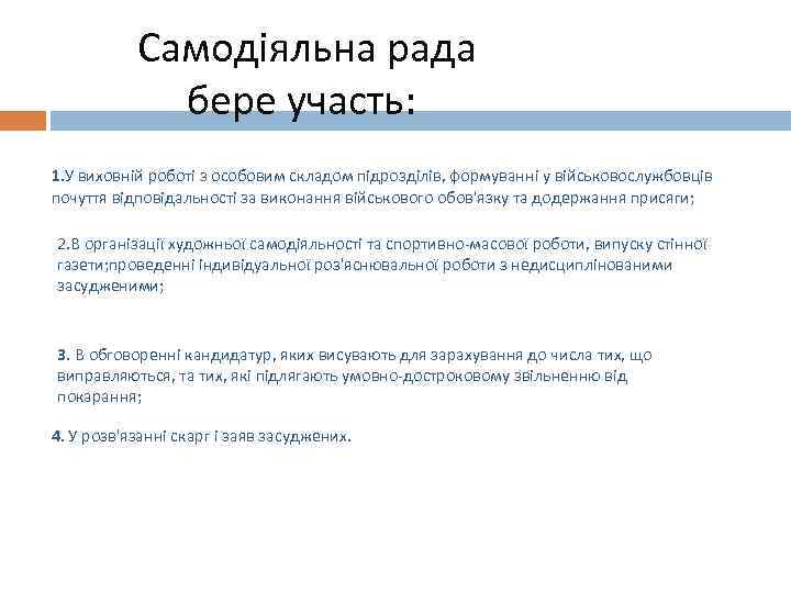 Самодіяльна рада бере участь: 1. У виховній роботі з особовим складом підрозділів, формуванні у