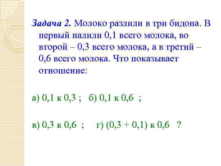 Задача 2. Молоко разлили в три бидона. В первый налили 0, 1 всего молока,