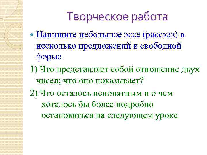 Творческое работа Напишите небольшое эссе (рассказ) в несколько предложений в свободной форме. 1) Что