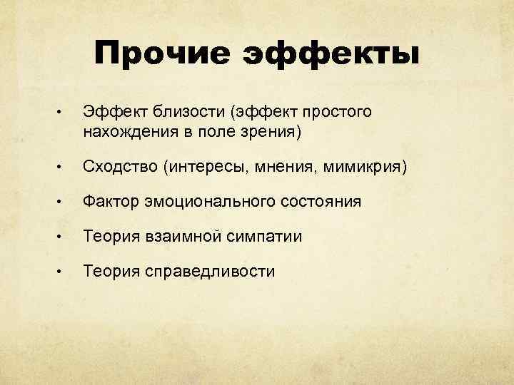 Прочие эффекты • Эффект близости (эффект простого нахождения в поле зрения) • Сходство (интересы,