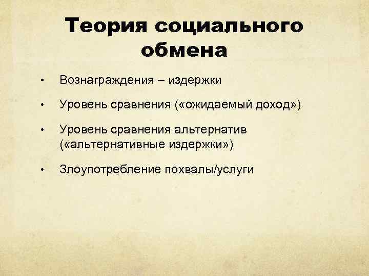 Теория социального обмена • Вознаграждения – издержки • Уровень сравнения ( «ожидаемый доход» )