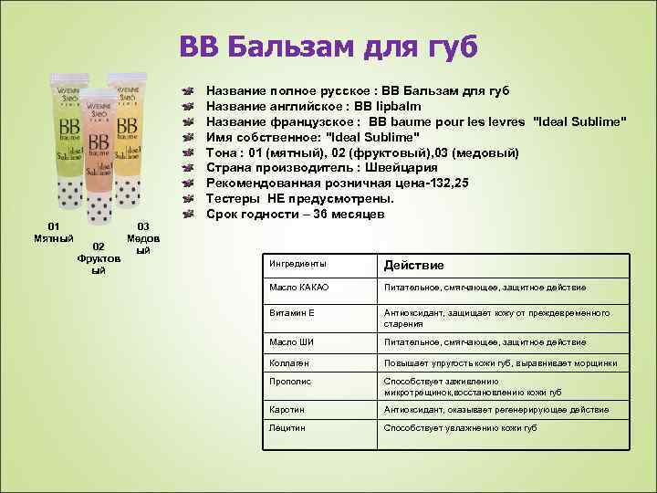 ВВ Бальзам для губ Название полное русское : ВВ Бальзам для губ Название английское