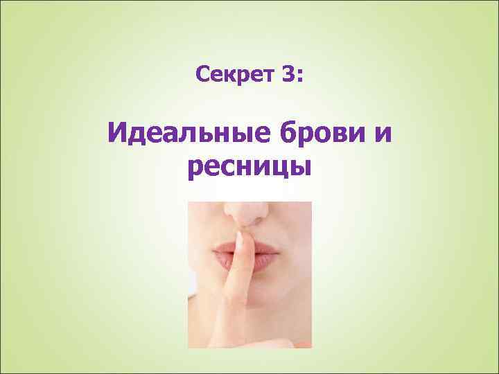 Секрет 3: Идеальные брови и ресницы 