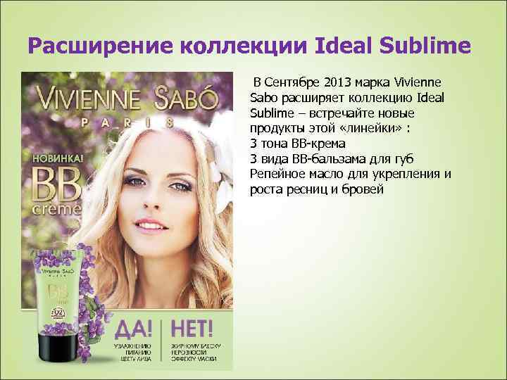 Расширение коллекции Ideal Sublime В Сентябре 2013 марка Vivienne Sabo расширяет коллекцию Ideal Sublime