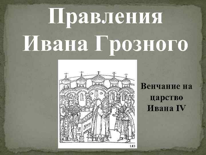 Правления Ивана Грозного Венчание на царство Ивана IV 