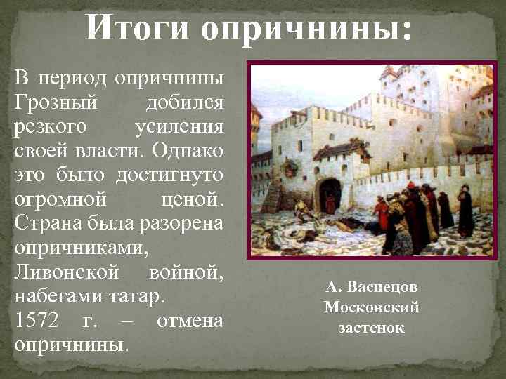 Итоги опричнины: В период опричнины Грозный добился резкого усиления своей власти. Однако это было