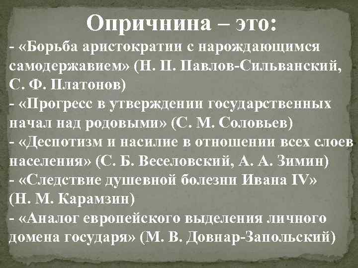 Опричнина – это: - «Борьба аристократии с нарождающимся самодержавием» (Н. П. Павлов-Сильванский, С. Ф.