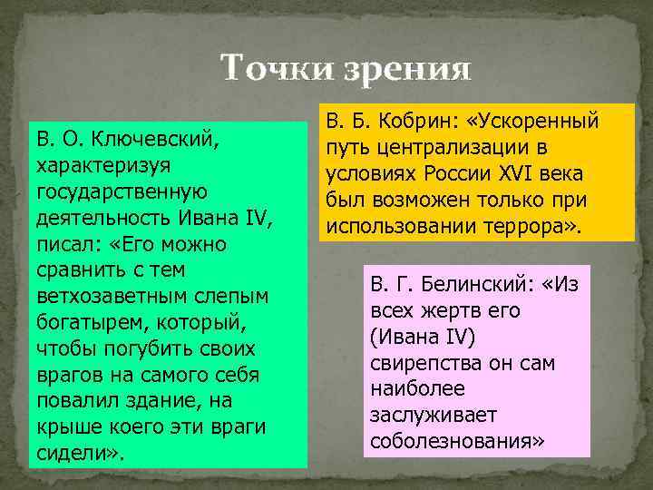 Точки зрения В. О. Ключевский, характеризуя государственную деятельность Ивана IV, писал: «Его можно сравнить