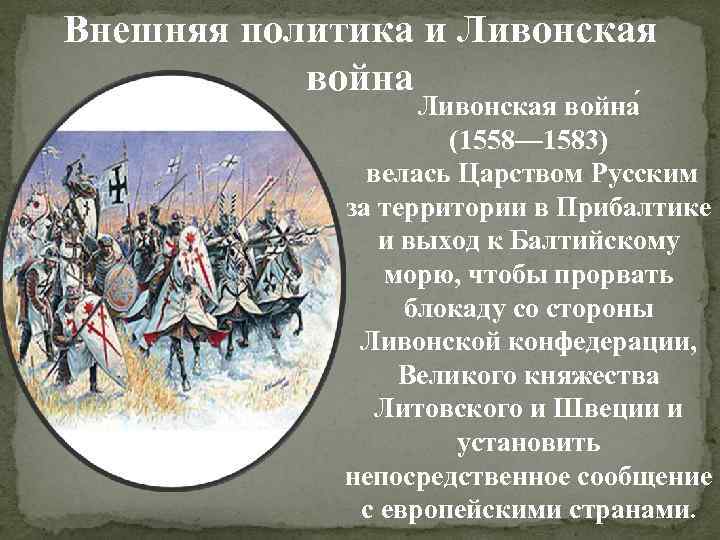 Внешняя политика и Ливонская война (1558— 1583) велась Царством Русским за территории в Прибалтике